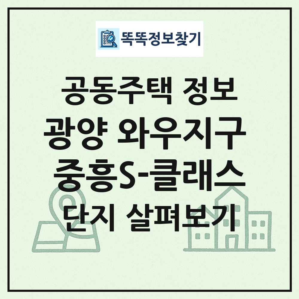 광양 와우지구 중흥S-클래스 최신 공동주택 정보