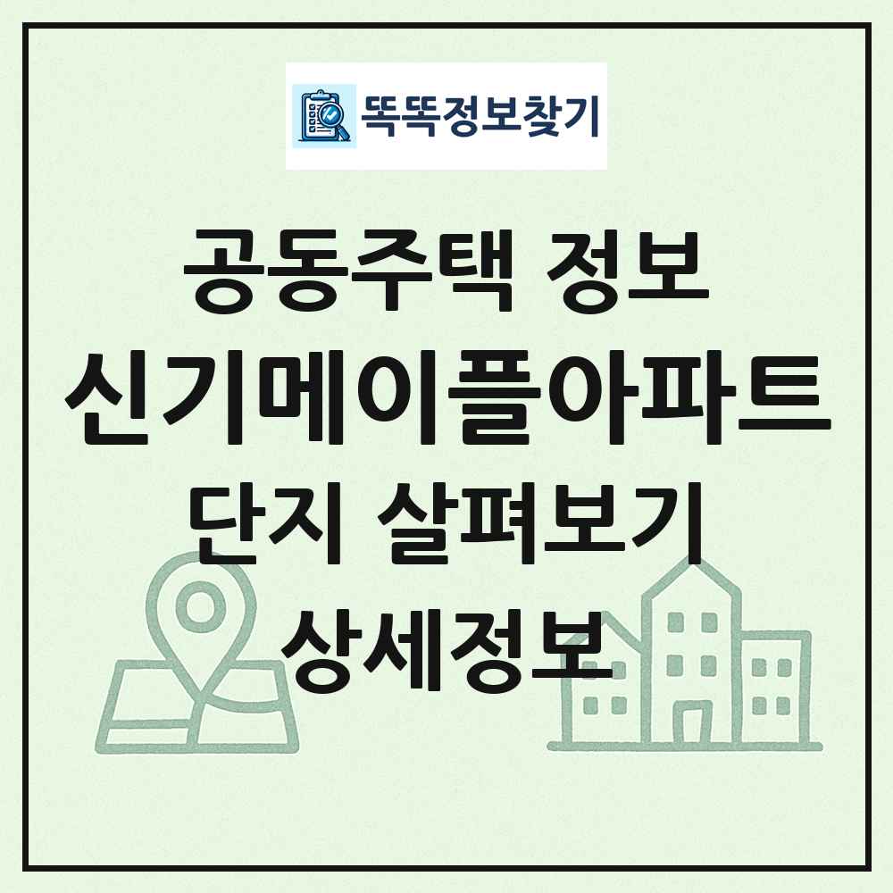신기메이플아파트 최신 공동주택 정보
