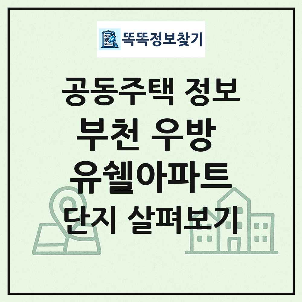 부천 우방 유쉘아파트 최신 공동주택 정보