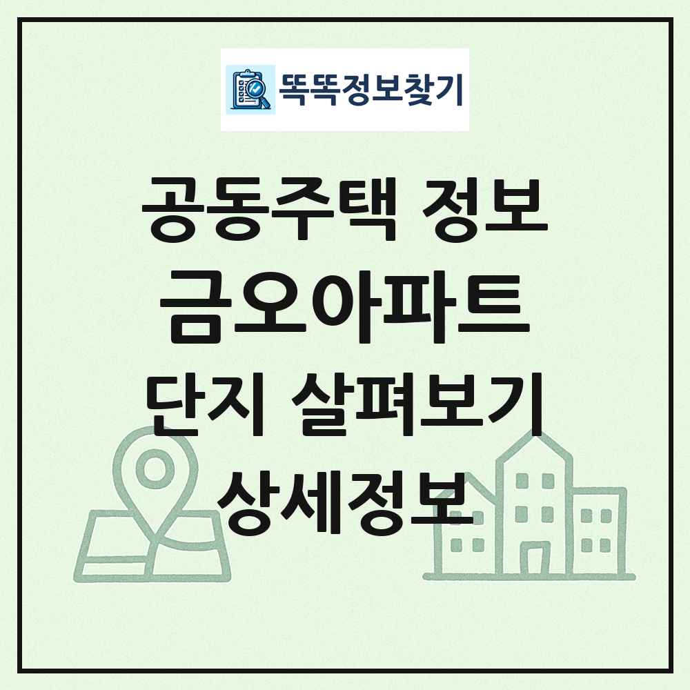 금오아파트 최신 공동주택 정보