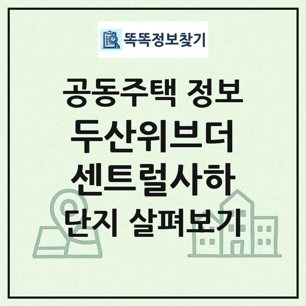 두산위브더센트럴사하 최신 공동주택 정보