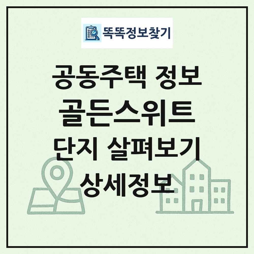 골든스위트 최신 공동주택 정보