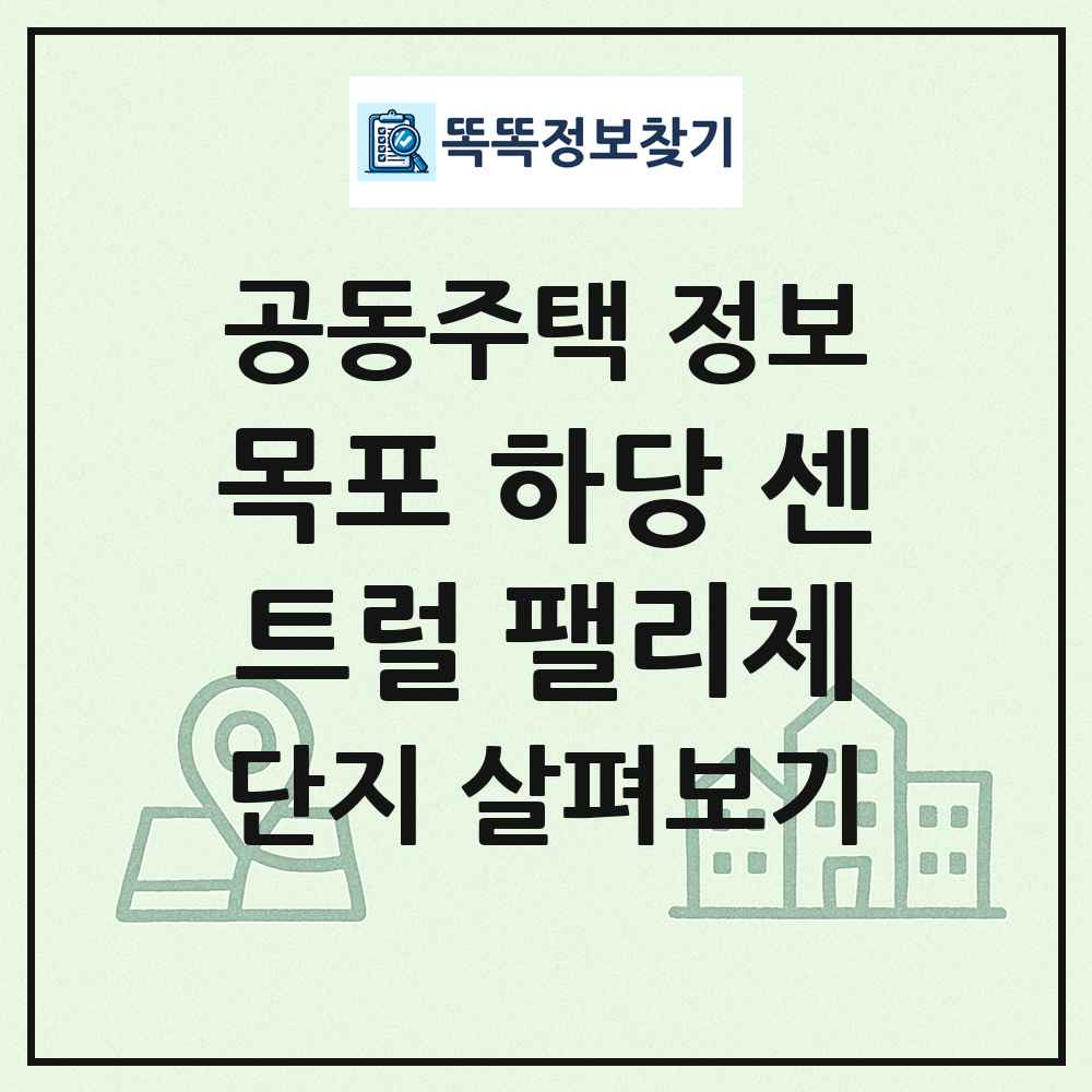 목포 하당 센트럴 팰리체 최신 공동주택 정보