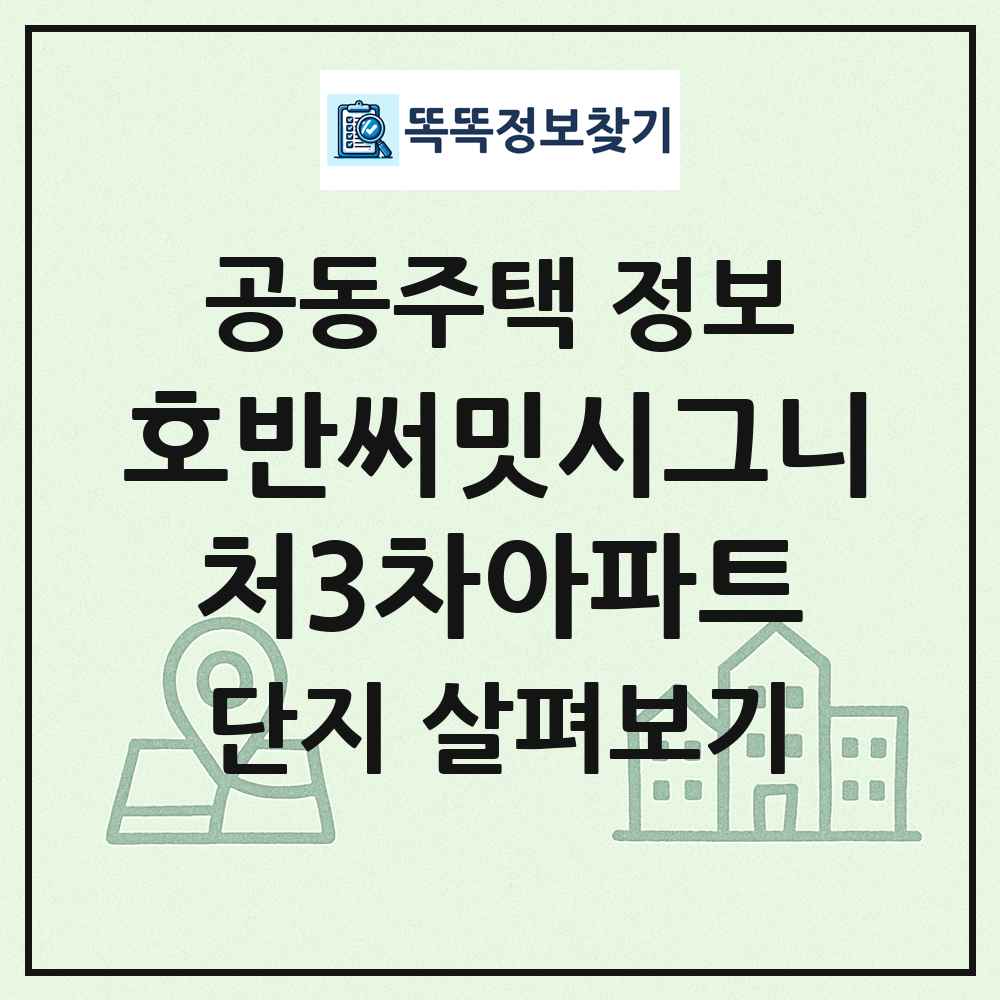 호반써밋시그니처3차아파트 최신 공동주택 정보