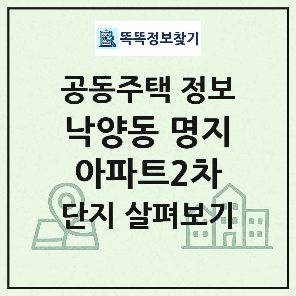 낙양동 명지아파트2차 최신 공동주택 정보