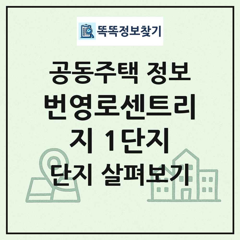 번영로센트리지 1단지 최신 공동주택 정보