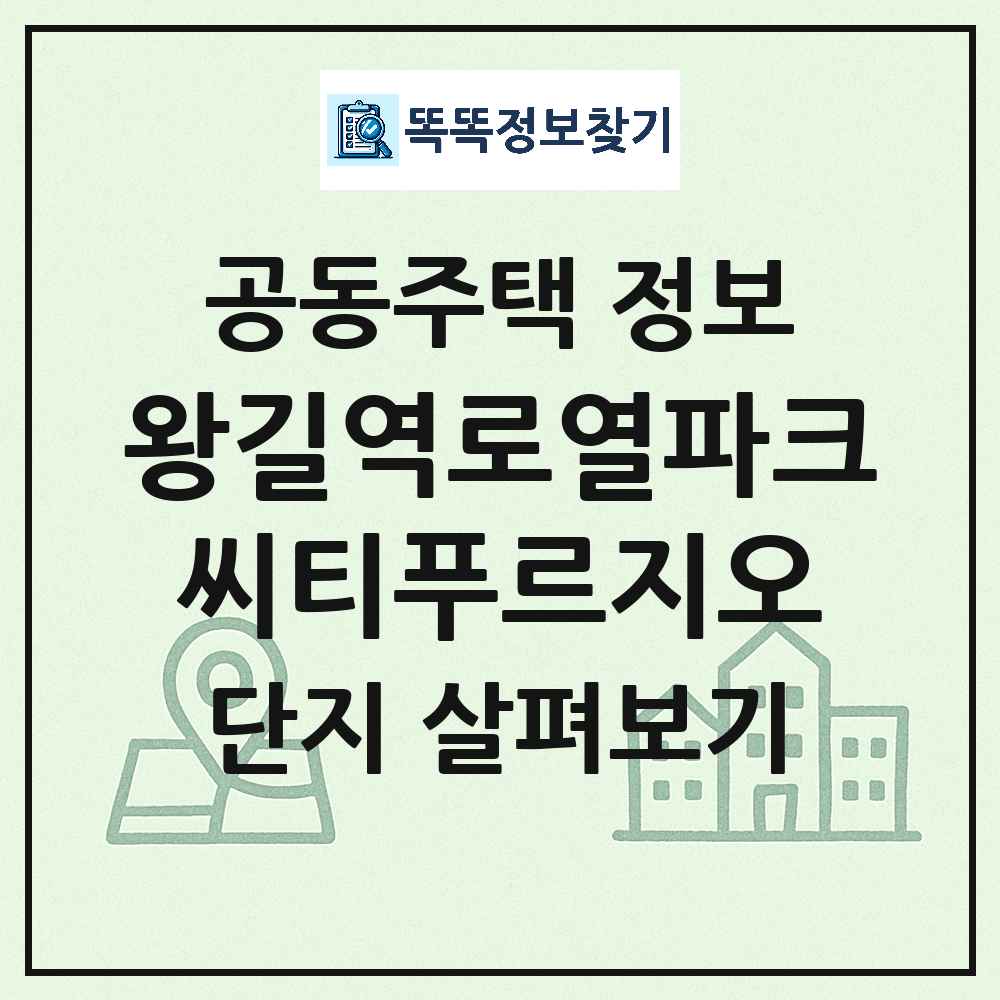왕길역로열파크씨티푸르지오 최신 공동주택 정보