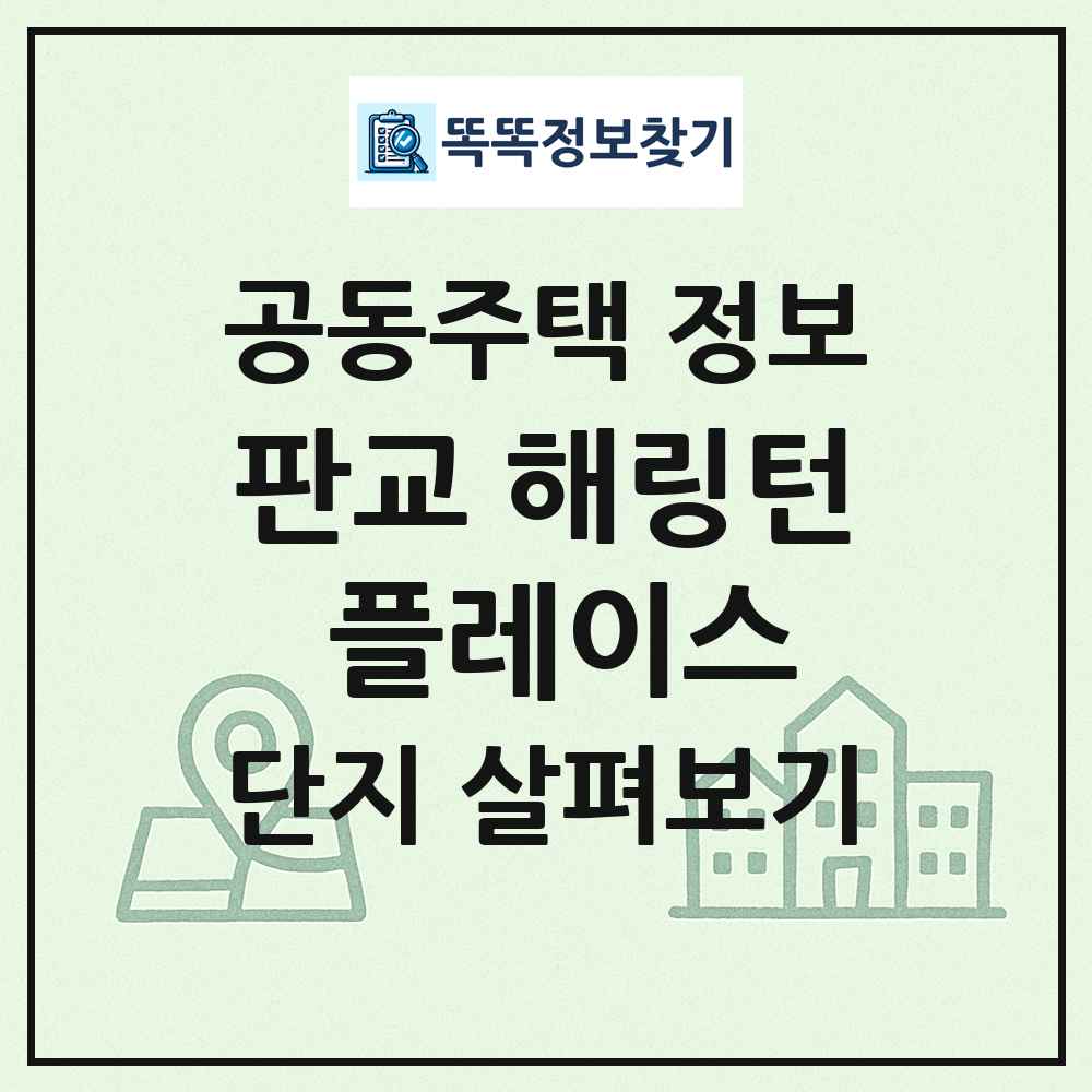 판교 해링턴 플레이스 최신 공동주택 정보