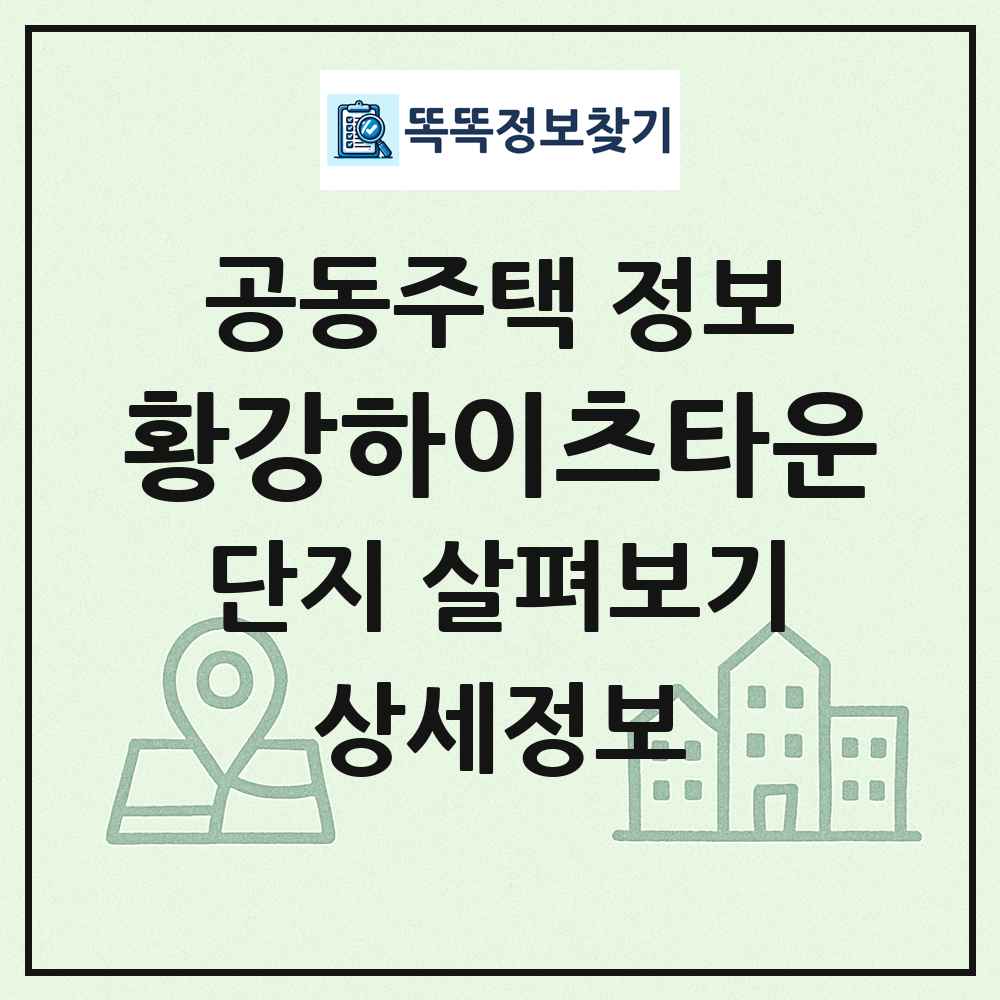 황강하이츠타운 최신 공동주택 정보