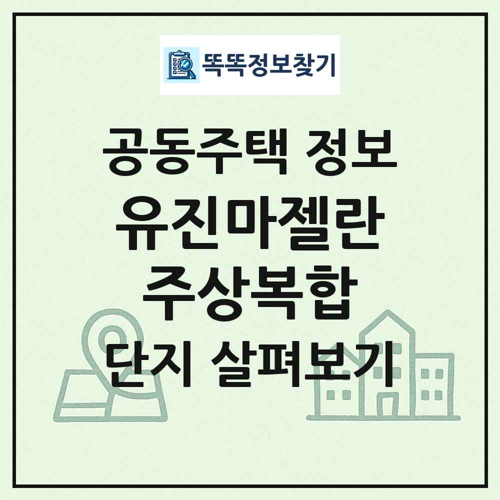 유진마젤란주상복합 최신 공동주택 정보