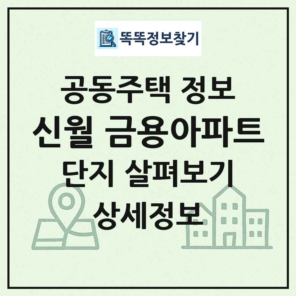 신월 금용아파트 최신 공동주택 정보