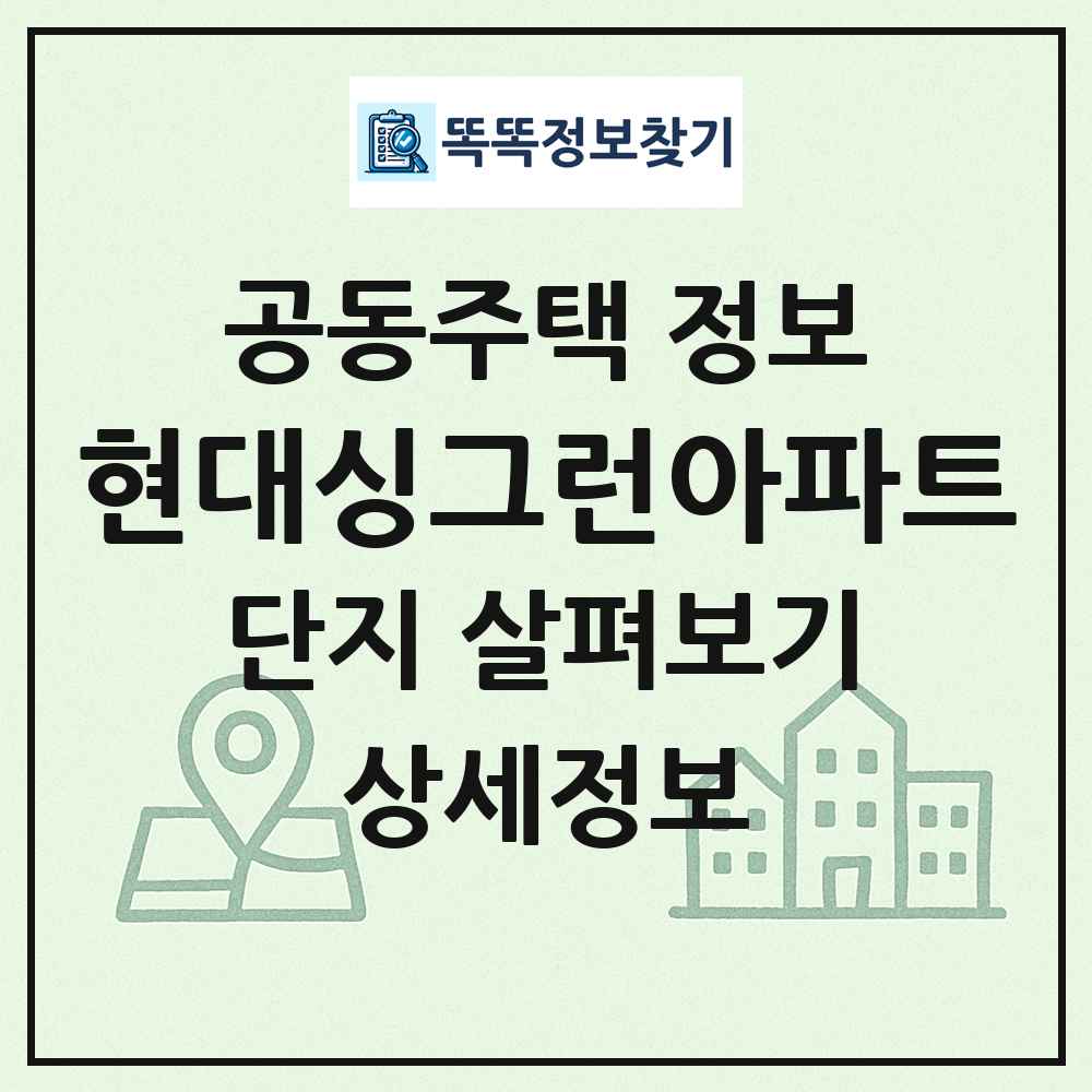 현대싱그런아파트 최신 공동주택 정보