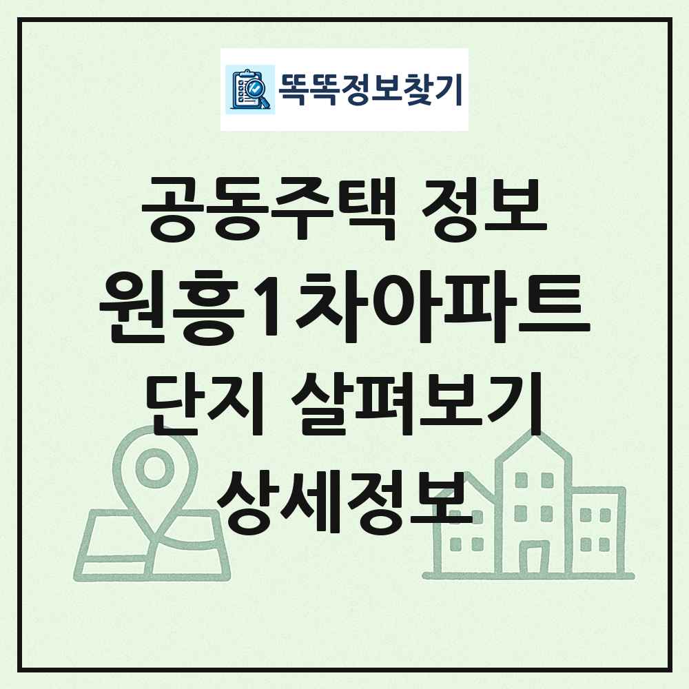 원흥1차아파트 최신 공동주택 정보