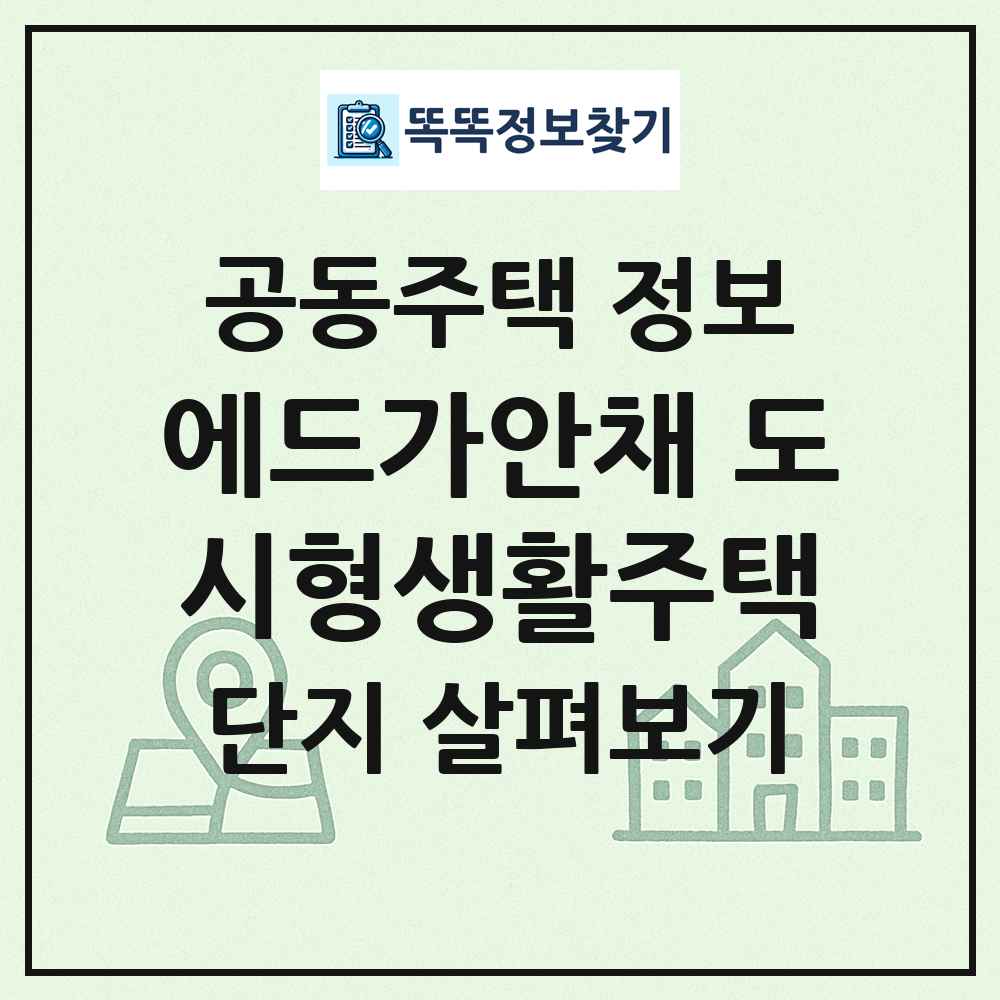에드가안채 도시형생활주택 최신 공동주택 정보