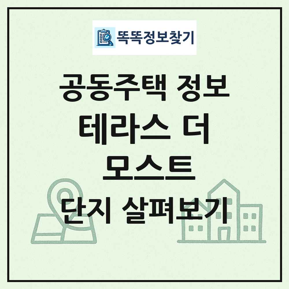 테라스 더 모스트 최신 공동주택 정보
