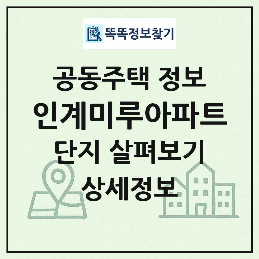 인계미루아파트 최신 공동주택 정보