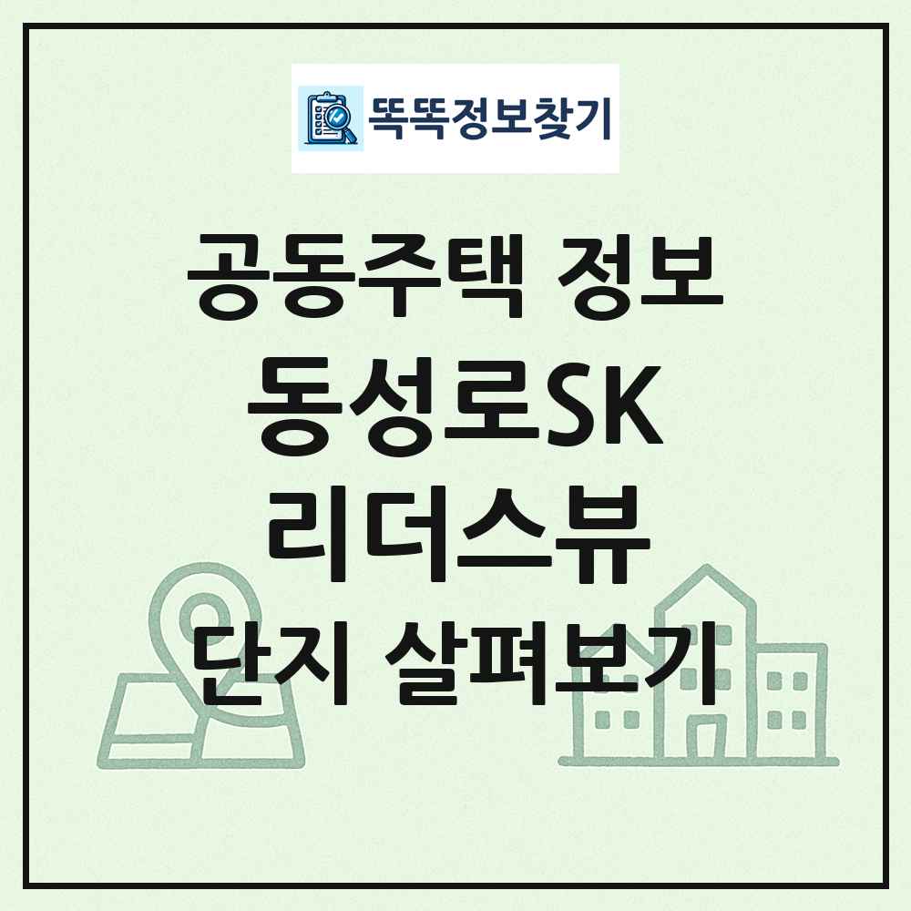 동성로SK리더스뷰 최신 공동주택 정보