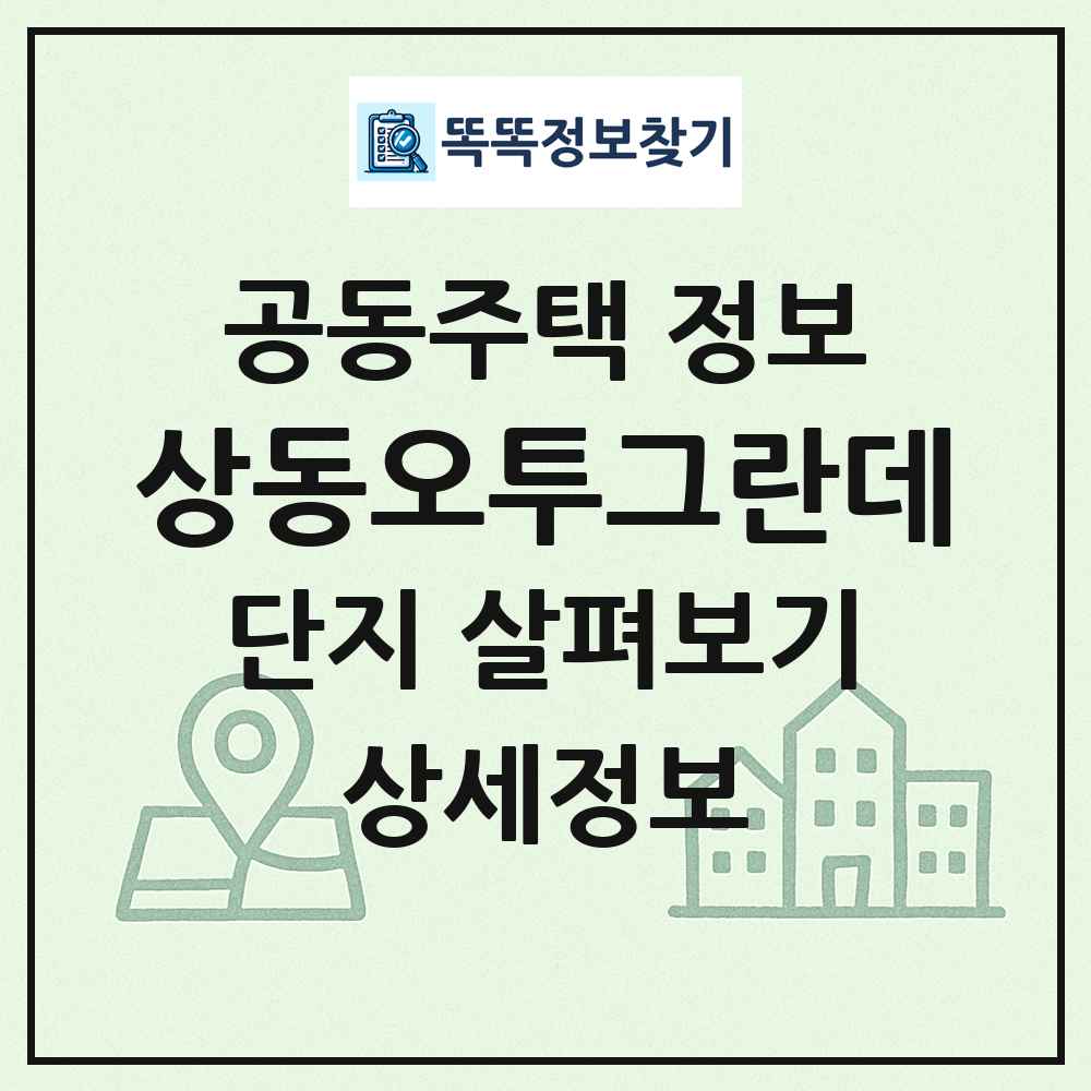 상동오투그란데 최신 공동주택 정보