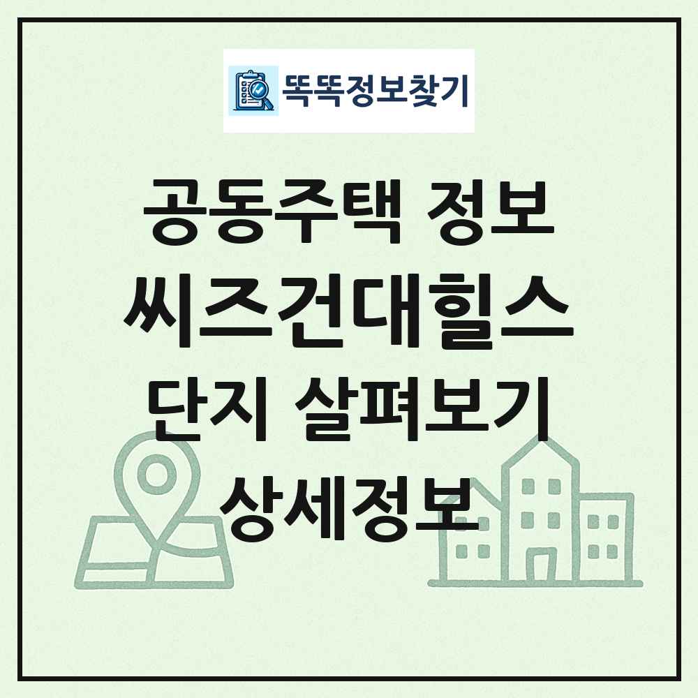 씨즈건대힐스 최신 공동주택 정보