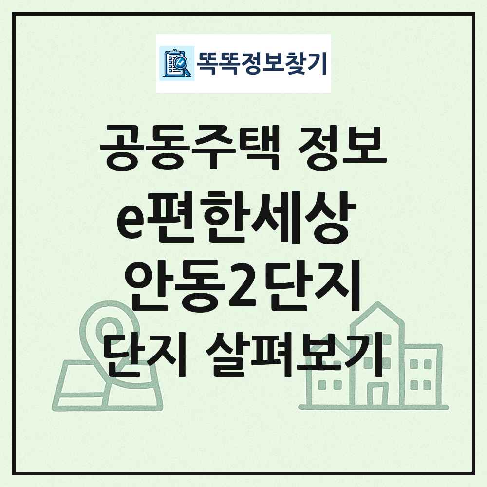 e편한세상 안동2단지 최신 공동주택 정보