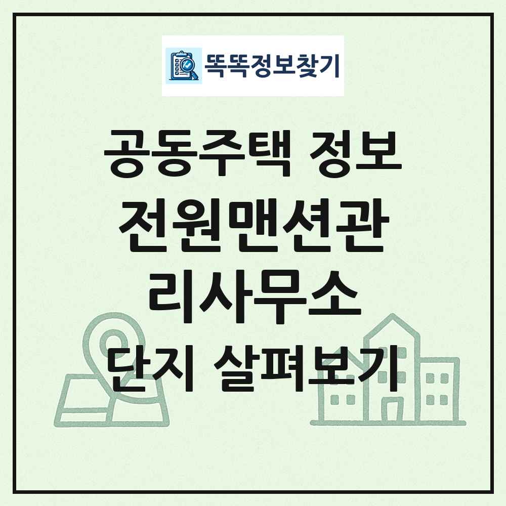 전원맨션관리사무소 최신 공동주택 정보