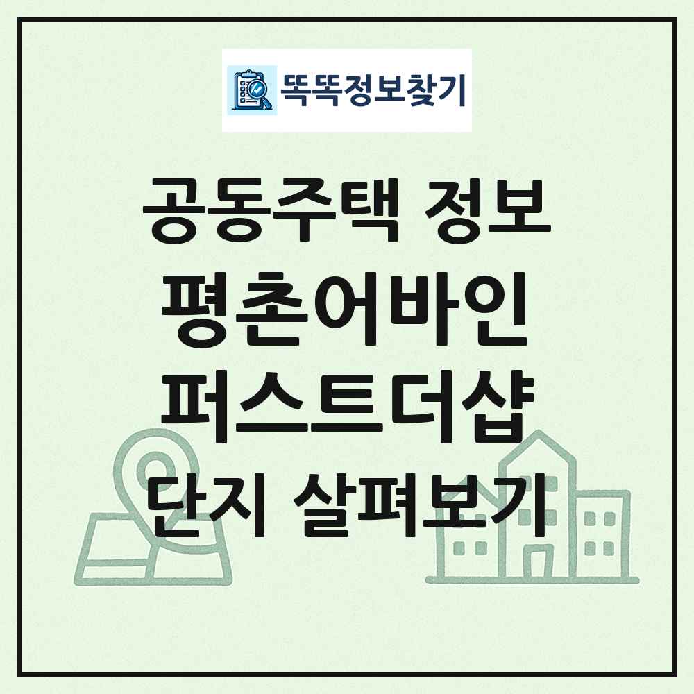 평촌어바인퍼스트더샵 최신 공동주택 정보