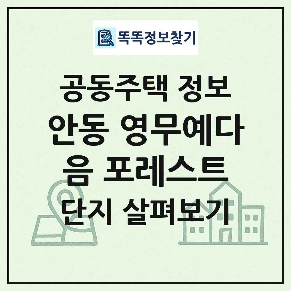 안동 영무예다음 포레스트 최신 공동주택 정보