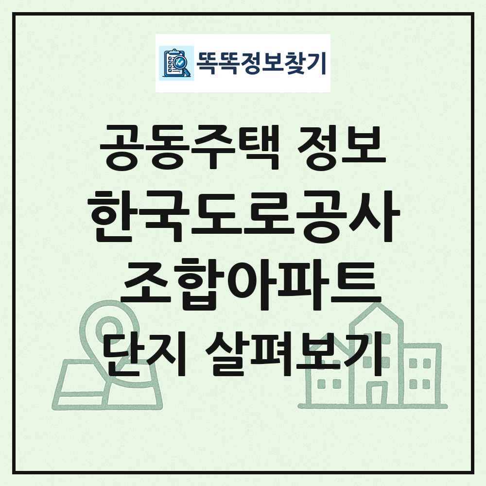 한국도로공사 조합아파트 최신 공동주택 정보