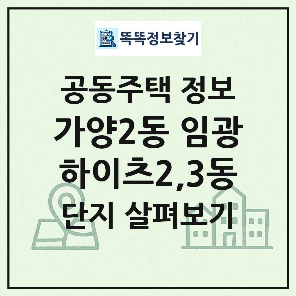 가양2동 임광하이츠2,3동 최신 공동주택 정보