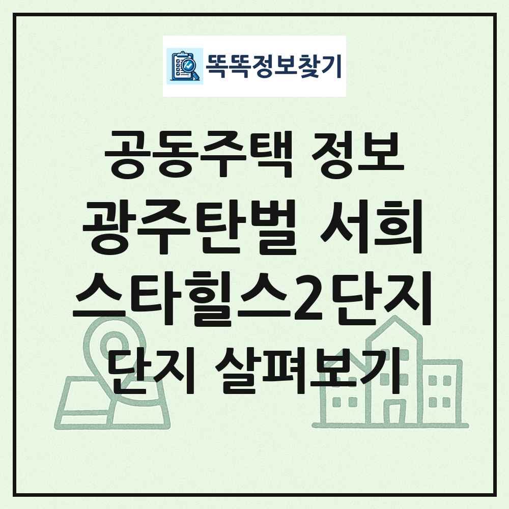 광주탄벌 서희스타힐스2단지 최신 공동주택 정보