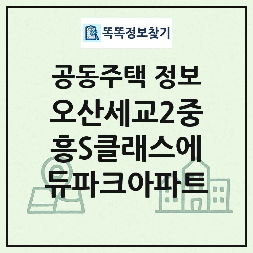 오산세교2중흥S클래스에듀파크아파트 최신 공동주택 정보