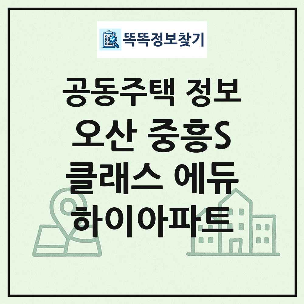 오산 중흥S클래스 에듀하이아파트 최신 공동주택 정보