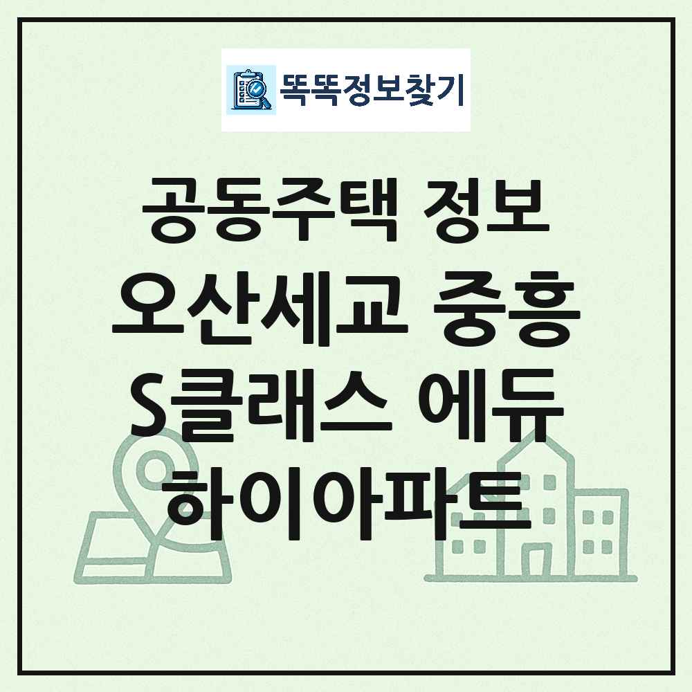 오산세교 중흥S클래스 에듀하이아파트 최신 공동주택 정보