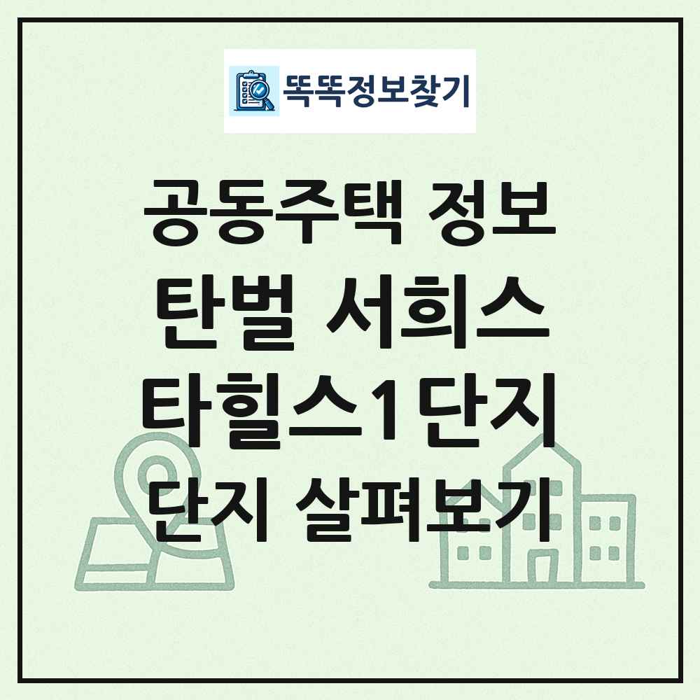 탄벌 서희스타힐스1단지 최신 공동주택 정보