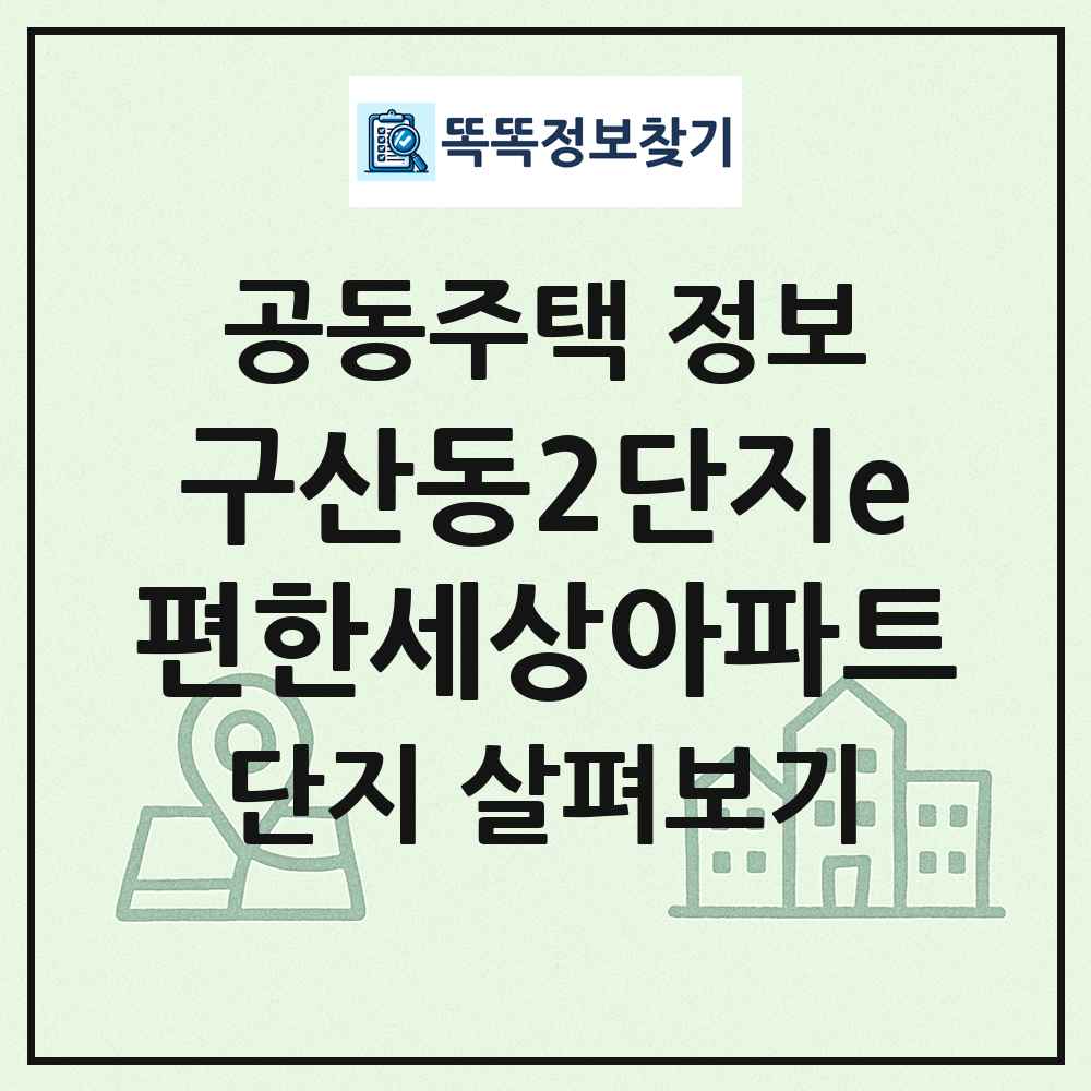 구산동2단지e편한세상아파트 최신 공동주택 정보