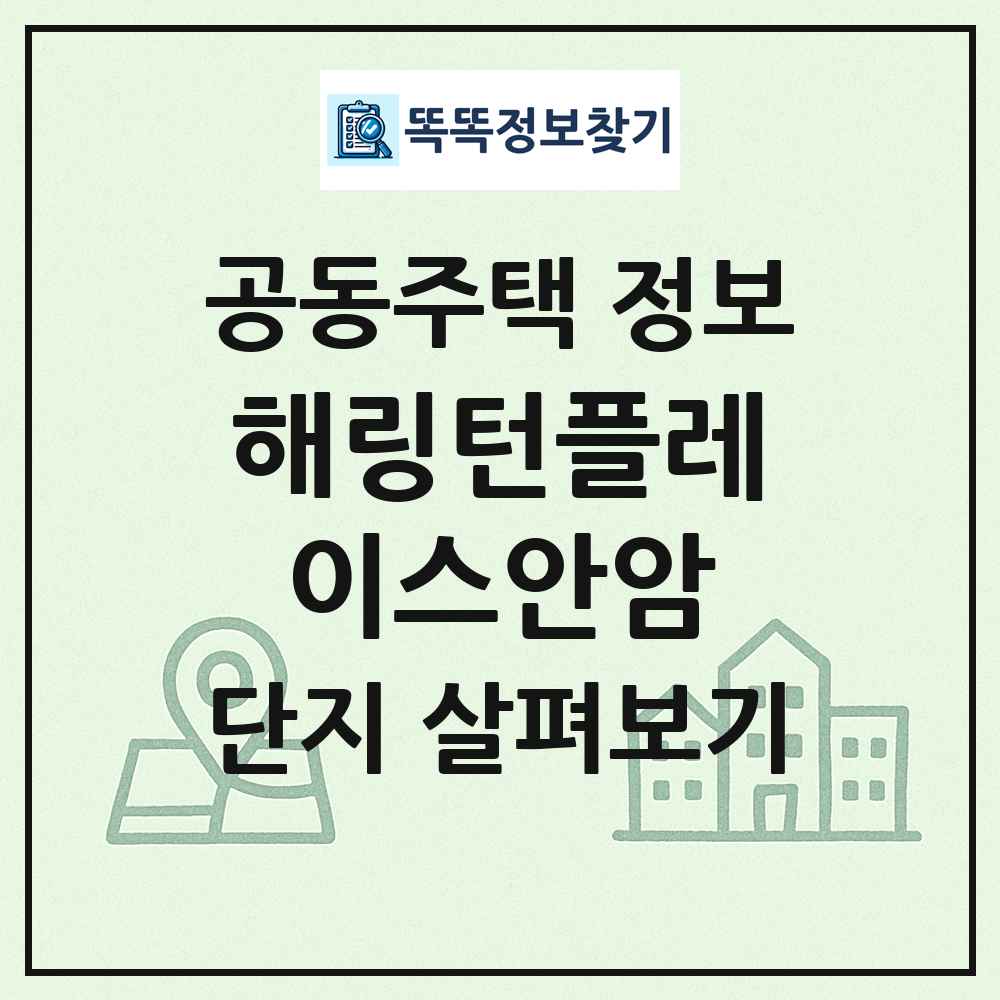 해링턴플레이스안암 최신 공동주택 정보