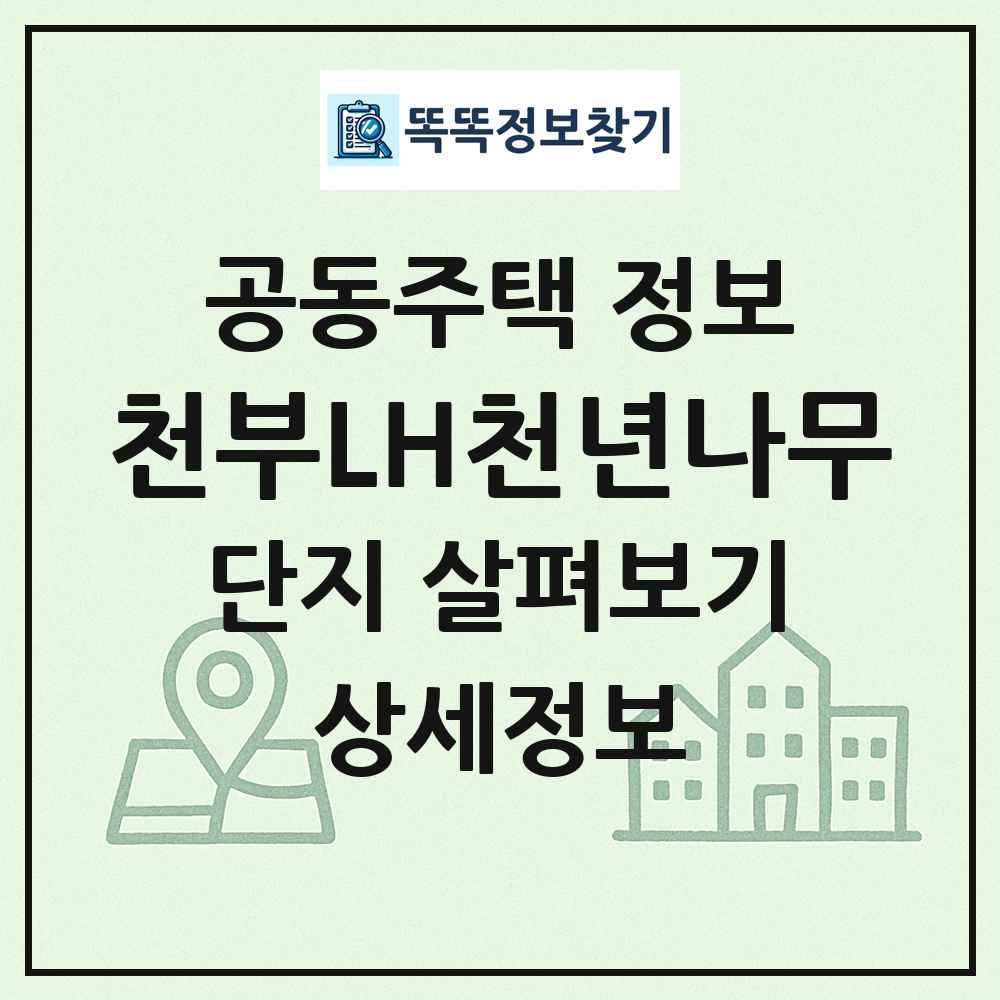 천부LH천년나무 최신 공동주택 정보