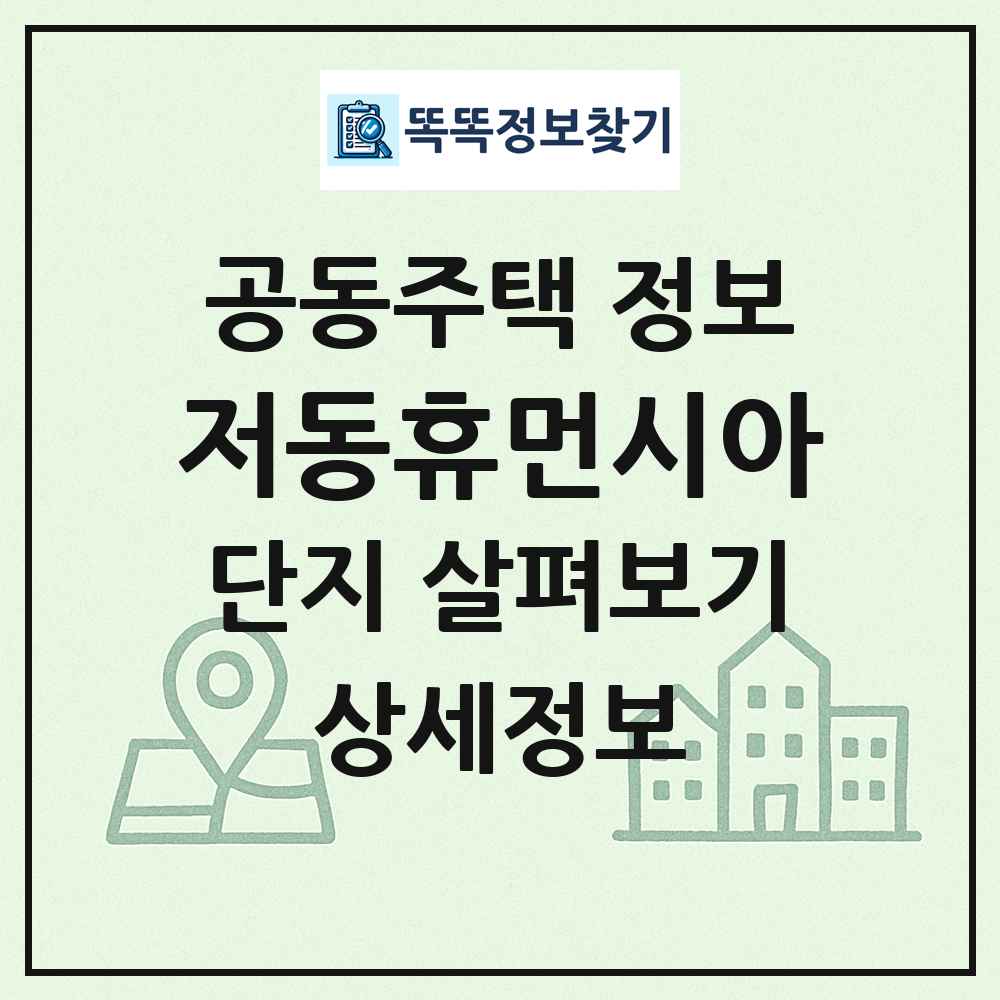 저동휴먼시아 최신 공동주택 정보