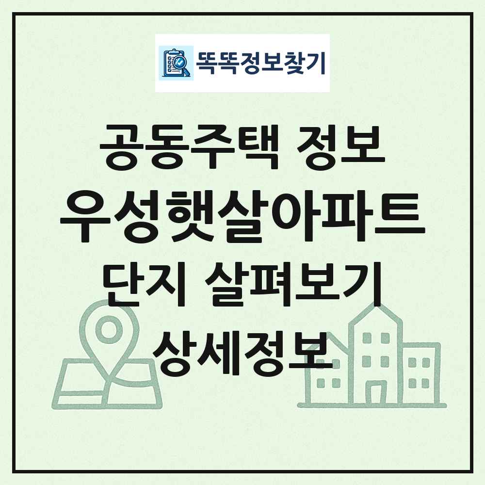 우성햇살아파트 최신 공동주택 정보