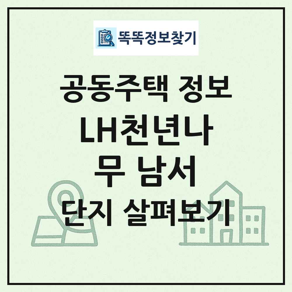LH천년나무 남서 최신 공동주택 정보
