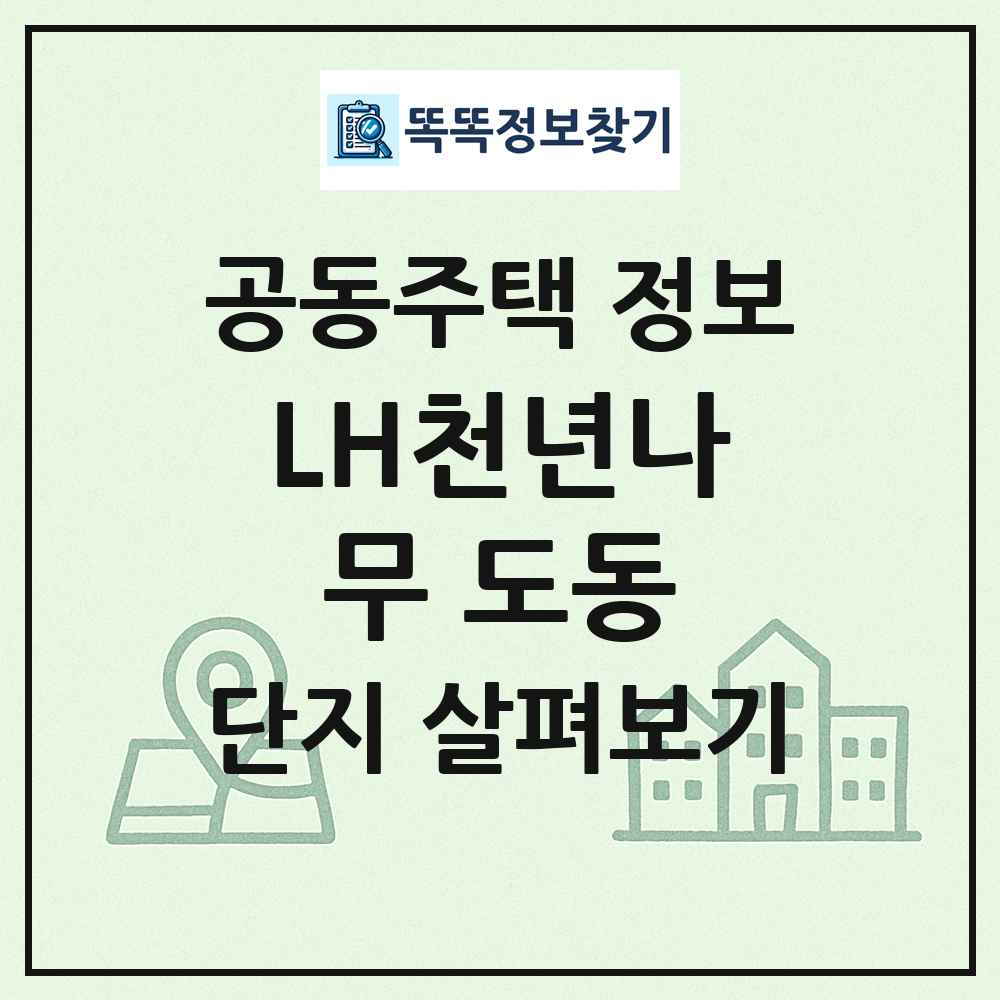 LH천년나무 도동 최신 공동주택 정보
