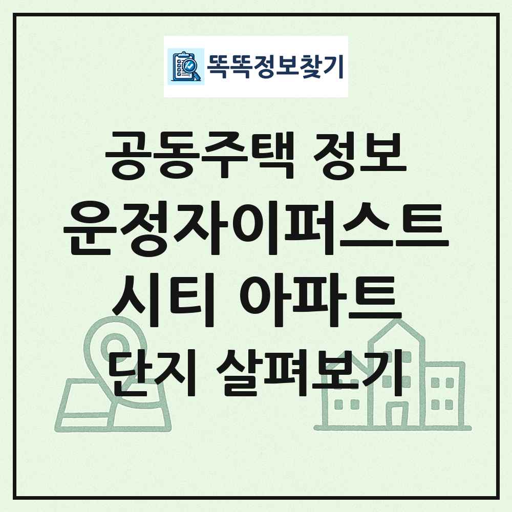 운정자이퍼스트시티 아파트 최신 공동주택 정보