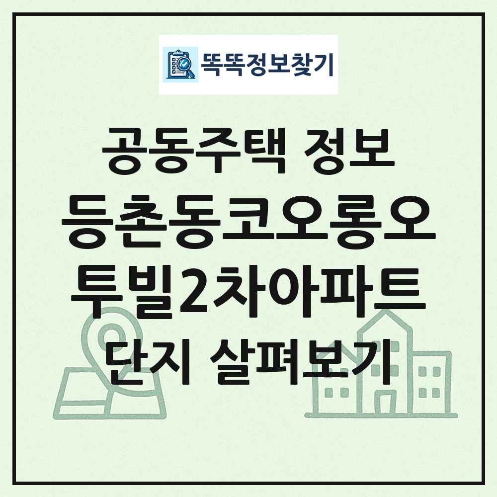 등촌동코오롱오투빌2차아파트 최신 공동주택 정보