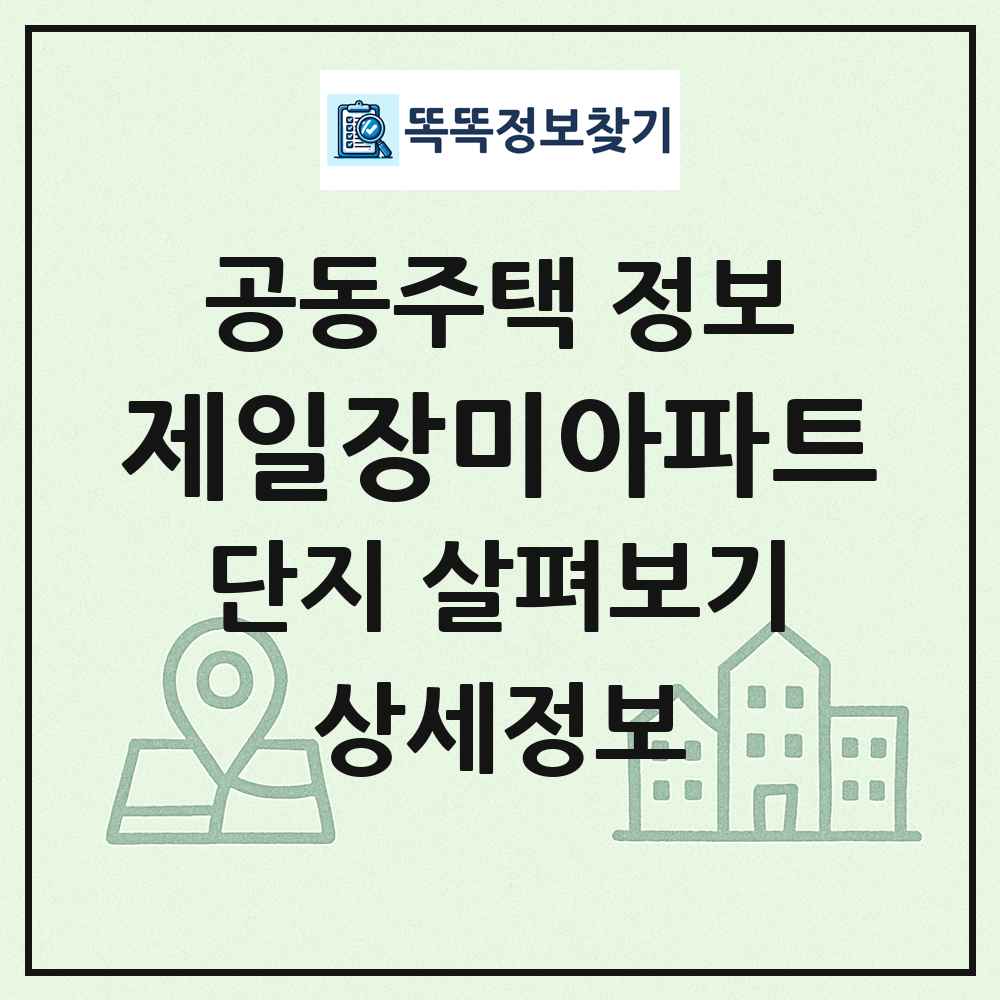 제일장미아파트 최신 공동주택 정보
