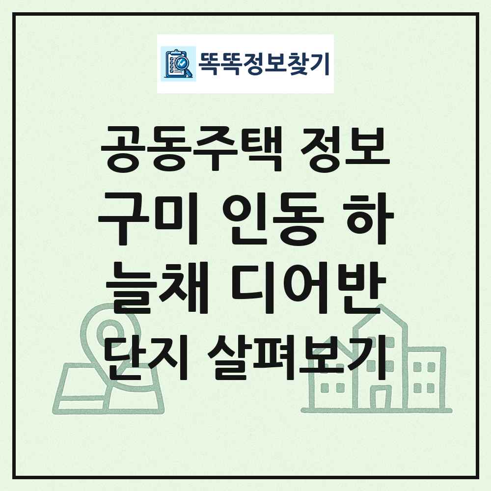 구미 인동 하늘채 디어반 최신 공동주택 정보