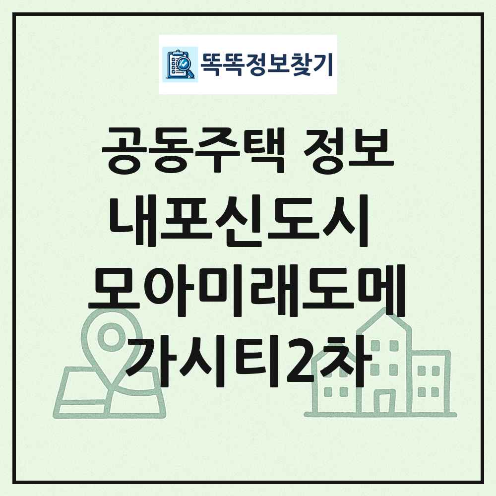 내포신도시 모아미래도메가시티2차 최신 공동주택 정보