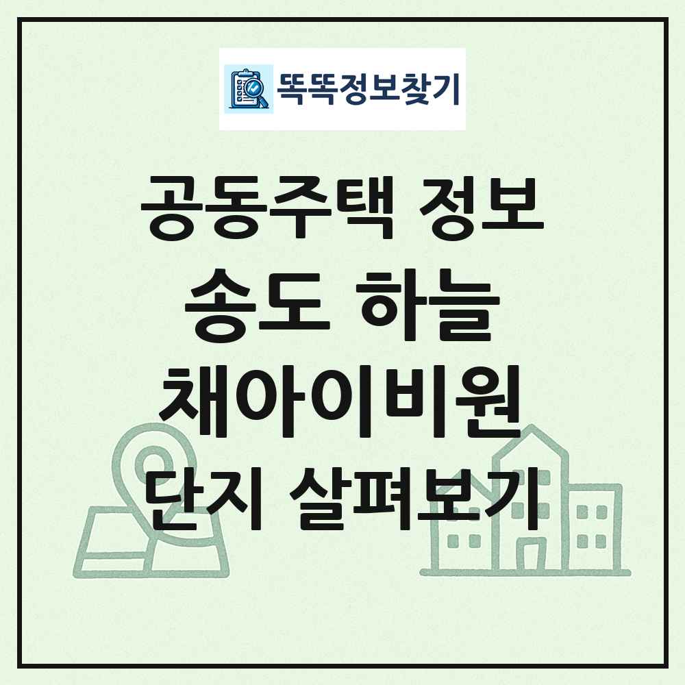 송도 하늘채아이비원 최신 공동주택 정보