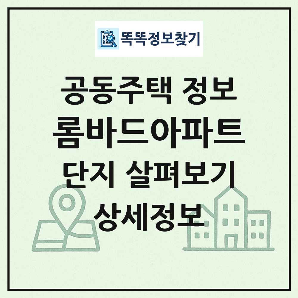 롬바드아파트 최신 공동주택 정보