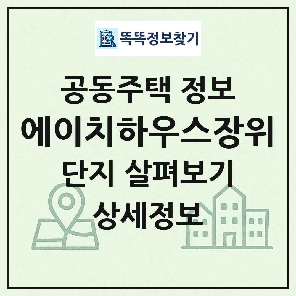에이치하우스장위 최신 공동주택 정보
