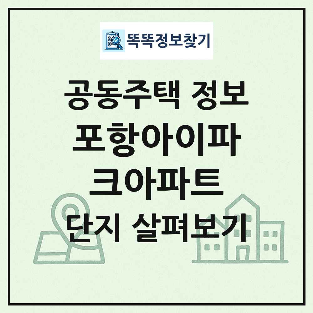 포항아이파크아파트 최신 공동주택 정보